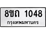 รับจัดหาทะเบียน 1048 หมวดใหม่ 8ขถ 1048 ทะเบียนมงคล ผลรวมดี 24 – NU0815 -8ขถ