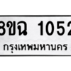 รับจัดหาทะเบียนรถ 1052 หมวดใหม่ 8ขฉ 1052 ผลรวมดี 23  - N6905 – 8ขฉ
