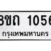 รับจัดหาทะเบียน 1056 หมวดใหม่ 8ขถ 1056 ทะเบียนมงคล ผลรวมดี 23 – NU0815 -8ขถ