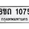 รับจัดหาทะเบียน 1075 หมวดใหม่ 8ขถ 1075 ทะเบียนมงคล ผลรวมดี 24 – NU0815 -8ขถ
