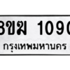 รับจัดหาทะเบียนรถ 1090 หมวดใหม่ 8ขฆ 1090 ผลรวมดี 23  - N6905 – 8ขฆ