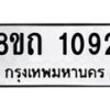 รับจัดหาทะเบียน 1092 หมวดใหม่ 8ขถ 1092 ทะเบียนมงคล ผลรวมดี 23 – NU0815 -8ขถ