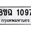 รับจัดหาทะเบียนรถ 1106 หมวดใหม่ 8ขฉ 1106 ผลรวมดี 23  - N6905 – 8ขฉ