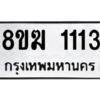 รับจัดหาทะเบียนรถ 1113 หมวดใหม่ 8ขฆ 1113 ผลรวมดี 19  - N6905 – 8ขฆ