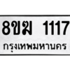 รับจัดหาทะเบียนรถ 1117 หมวดใหม่ 8ขฆ 1117 ผลรวมดี 23  - N6905 – 8ขฆ