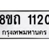 รับจัดหาทะเบียน 1120 หมวดใหม่ 8ขถ 1120 ทะเบียนมงคล ผลรวมดี 15 – NU0815 -8ขถ