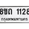 รับจัดหาทะเบียน 1128 หมวดใหม่ 8ขถ 1128 ทะเบียนมงคล ผลรวมดี 23 – NU0815 -8ขถ