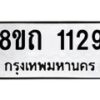 รับจัดหาทะเบียน 1129 หมวดใหม่ 8ขถ 1129 ทะเบียนมงคล ผลรวมดี 24 – NU0815 -8ขถ