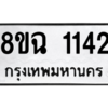 รับจัดหาทะเบียนรถ 1142 หมวดใหม่ 8ขฉ 1142 ผลรวมดี 23  - N6905 – 8ขฉ