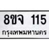 รับจัดหาทะเบียน 115  หมวดใหม่ 8ขจ 115 ทะเบียนมงคล ผลรวมดี 23 – PW0819 -8ขจ