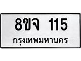 รับจัดหาทะเบียน 115  หมวดใหม่ 8ขจ 115 ทะเบียนมงคล ผลรวมดี 23 – PW0819 -8ขจ