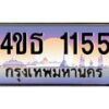 3.ทะเบียนรถ 1155 เลขประมูล ทะเบียนสวย 4ขธ 1155 จากกรมขนส่ง - T6908 - 4ขธ