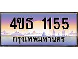 3.ทะเบียนรถ 1155 เลขประมูล ทะเบียนสวย 4ขธ 1155 จากกรมขนส่ง - T6908 - 4ขธ