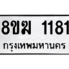 รับจัดหาทะเบียนรถ 1181 หมวดใหม่ 8ขฆ 1181 ผลรวมดี 24  - N6905 – 8ขฆ