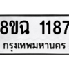รับจัดหาทะเบียนรถ 1187 หมวดใหม่ 8ขฉ 1187 ผลรวมดี 32  - N6905 – 8ขฉ