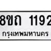 รับจัดหาทะเบียน 1192 หมวดใหม่ 8ขถ 1192 ทะเบียนมงคล ผลรวมดี 24 – NU0815 -8ขถ