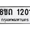 รับจัดหาทะเบียน 1201 หมวดใหม่ 8ขถ 1201 ทะเบียนมงคล ผลรวมดี 15 – NU0815 -8ขถ