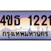 8.ทะเบียนรถ 1221 เลขประมูล ทะเบียนสวย 4ขธ 1221 จากกรมขนส่ง - T6908 - 4ขธ