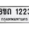รับจัดหาทะเบียน 1223 หมวดใหม่ 8ขถ 1223 ทะเบียนมงคล ผลรวมดี 19 – NU0815 -8ขถ