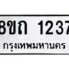 รับจัดหาทะเบียน 1237 หมวดใหม่ 8ขถ 1237 ทะเบียนมงคล ผลรวมดี 24 – NU0815 -8ขถ
