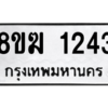 รับจัดหาทะเบียนรถ 1243 หมวดใหม่ 8ขฆ 1243 ผลรวมดี 23  - N6905 – 8ขฆ