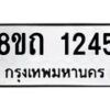 รับจัดหาทะเบียน 1245 หมวดใหม่ 8ขถ 1245 ทะเบียนมงคล ผลรวมดี 23 – NU0815 -8ขถ