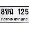 รับจัดหาทะเบียนรถ 125 หมวดใหม่ 8ขฉ 125 ผลรวมดี 23  - N6905 – 8ขฉ
