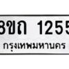 รับจัดหาทะเบียน 1255 หมวดใหม่ 8ขถ 1255 ทะเบียนมงคล ผลรวมดี 24 – NU0815 -8ขถ