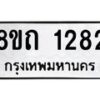 รับจัดหาทะเบียน 1282 หมวดใหม่ 8ขถ 1282 ทะเบียนมงคล ผลรวมดี 24 – NU0815 -8ขถ