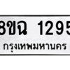 รับจัดหาทะเบียนรถ 1295 หมวดใหม่ 8ขฉ 1295 ผลรวมดี 32  - N6905 – 8ขฉ