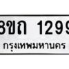 รับจัดหาทะเบียน 1299 หมวดใหม่ 8ขถ 1299 ทะเบียนมงคล ผลรวมดี 32 – NU0815 -8ขถ