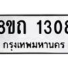 รับจัดหาทะเบียน 1308 หมวดใหม่ 8ขถ 1308 ทะเบียนมงคล ผลรวมดี 23 – NU0815 -8ขถ