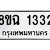 รับจัดหาทะเบียนรถ 1332 หมวดใหม่ 8ขฉ 1332 ผลรวมดี 24  - N6905 – 8ขฉ