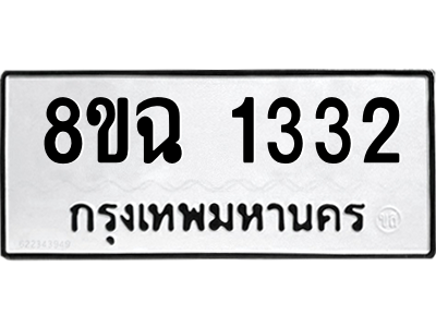 รับจัดหาทะเบียนรถ 1332 หมวดใหม่ 8ขฉ 1332 ผลรวมดี 24  - N6905 – 8ขฉ