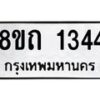 รับจัดหาทะเบียน 1344 หมวดใหม่ 8ขถ 1344 ทะเบียนมงคล ผลรวมดี 23 – NU0815 -8ขถ