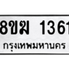 รับจัดหาทะเบียนรถ 1361 หมวดใหม่ 8ขฆ 1361 ผลรวมดี 24  - N6905 – 8ขฆ