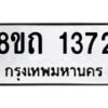 รับจัดหาทะเบียน 1372 หมวดใหม่ 8ขถ 1372 ทะเบียนมงคล ผลรวมดี 24 – NU0815 -8ขถ