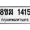 รับจัดหาทะเบียนรถ 1415 หมวดใหม่ 8ขฆ 1415 ผลรวมดี 24  - N6905 – 8ขฆ