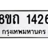 รับจัดหาทะเบียน 1426 หมวดใหม่ 8ขถ 1426 ทะเบียนมงคล ผลรวมดี 24 – NU0815 -8ขถ