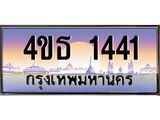 3.ทะเบียนรถ 1441 เลขประมูล ทะเบียนสวย 4ขธ 1441 จากกรมขนส่ง  - T6908 - 4ขธ