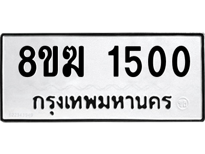 รับจัดหาทะเบียนรถ 1500 หมวดใหม่ 8ขฆ 1500 ผลรวมดี 19  - N6905 – 8ขฆ