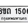 รับจัดหาทะเบียน 1506 หมวดใหม่ 8ขถ 1506 ทะเบียนมงคล ผลรวมดี 23 – NU0815 -8ขถ