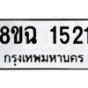 รับจัดหาทะเบียนรถ 1521 หมวดใหม่ 8ขฉ 1521 ผลรวมดี 24  - N6905 – 8ขฉ