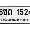 รับจัดหาทะเบียน 1524 หมวดใหม่ 8ขถ 1524 ทะเบียนมงคล ผลรวมดี 23 – NU0815 -8ขถ