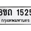 รับจัดหาทะเบียน 1525 หมวดใหม่ 8ขถ 1525 ทะเบียนมงคล ผลรวมดี 24 – NU0815 -8ขถ