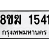 รับจัดหาทะเบียนรถ 1541 หมวดใหม่ 8ขฆ 1541 ผลรวมดี 24  - N6905 – 8ขฆ