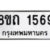 รับจัดหาทะเบียน 1569 หมวดใหม่ 8ขถ 1569 ทะเบียนมงคล ผลรวมดี 32 – NU0815 -8ขถ