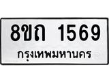 รับจัดหาทะเบียน 1569 หมวดใหม่ 8ขถ 1569 ทะเบียนมงคล ผลรวมดี 32 – NU0815 -8ขถ