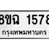 รับจัดหาทะเบียนรถ 1578 หมวดใหม่ 8ขฉ 1578 ผลรวมดี 36  - N6905 – 8ขฉ