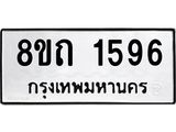 รับจัดหาทะเบียน 1596 หมวดใหม่ 8ขถ 1596 ทะเบียนมงคล ผลรวมดี 32 – NU0815 -8ขถ